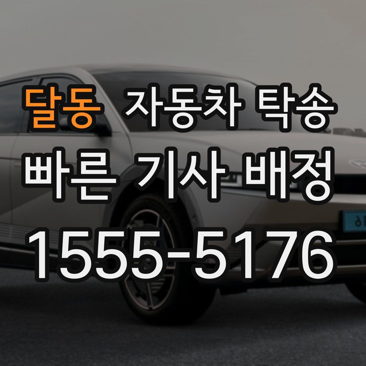 달동 자동차 탁송