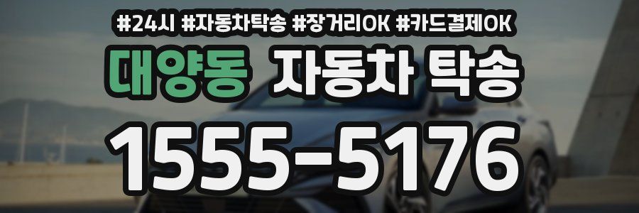 대양동 자동차 탁송