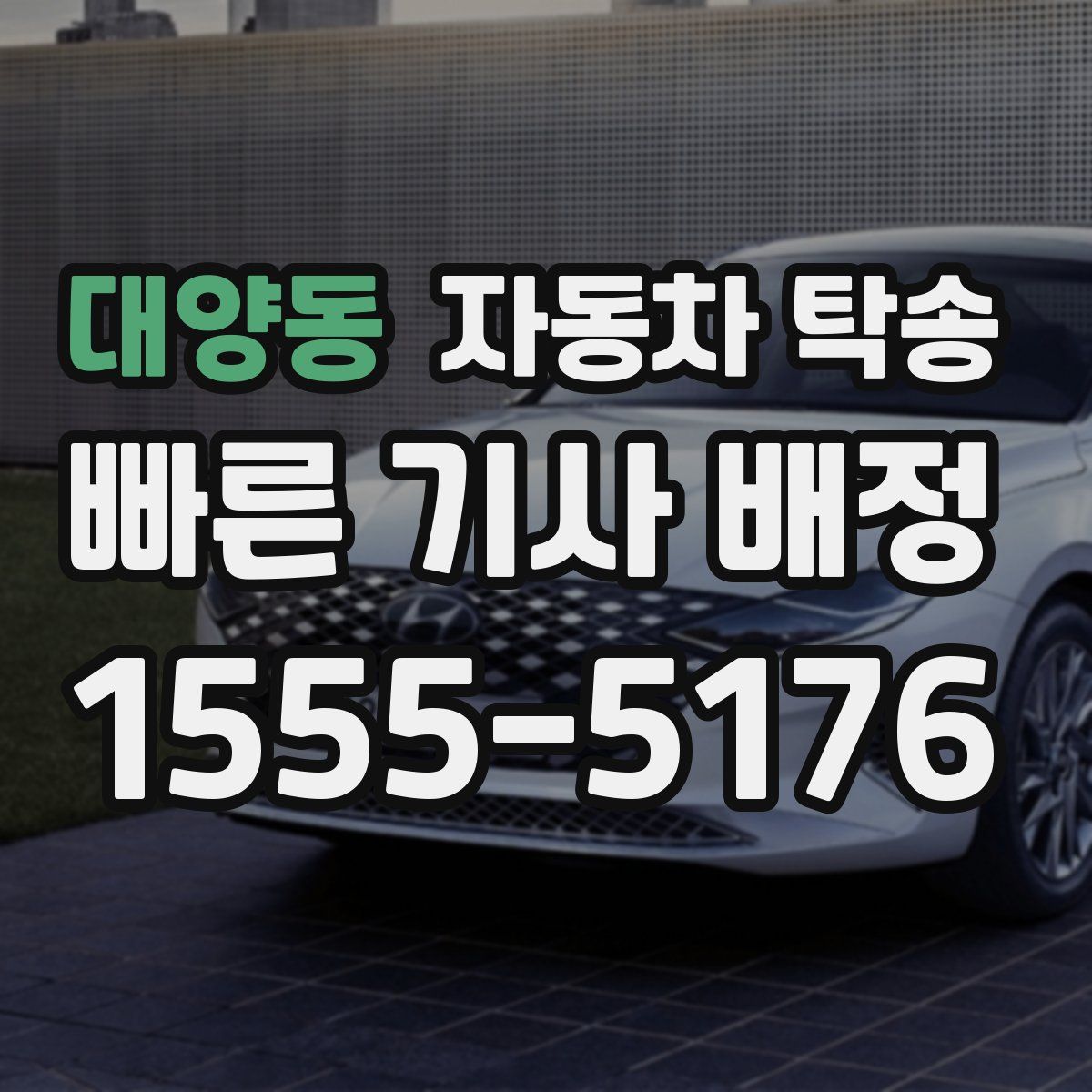 대양동 자동차 탁송