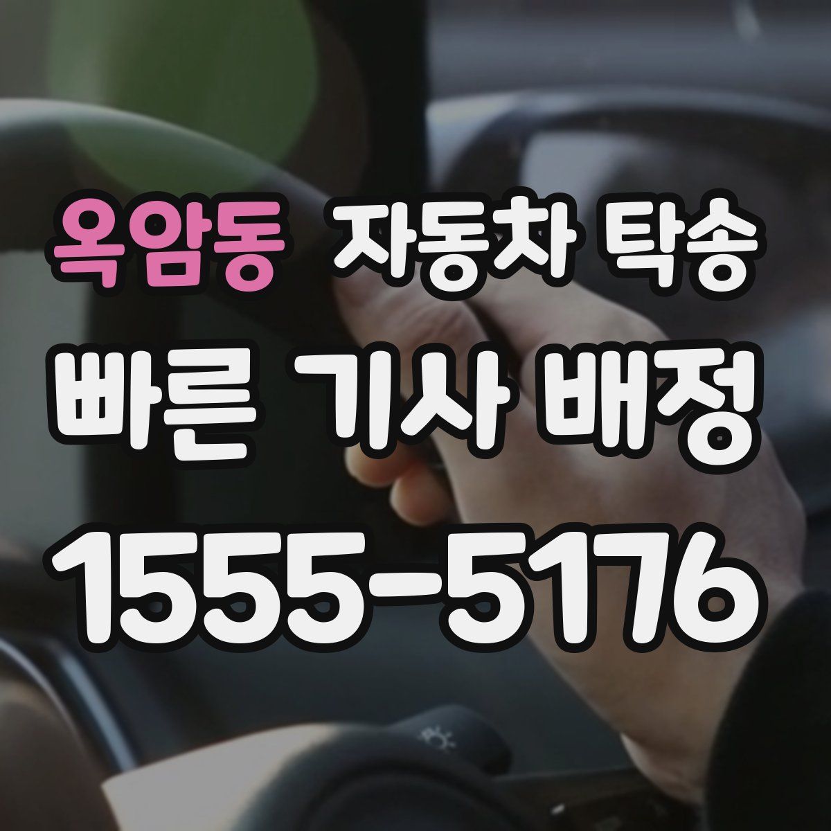 옥암동 자동차 탁송