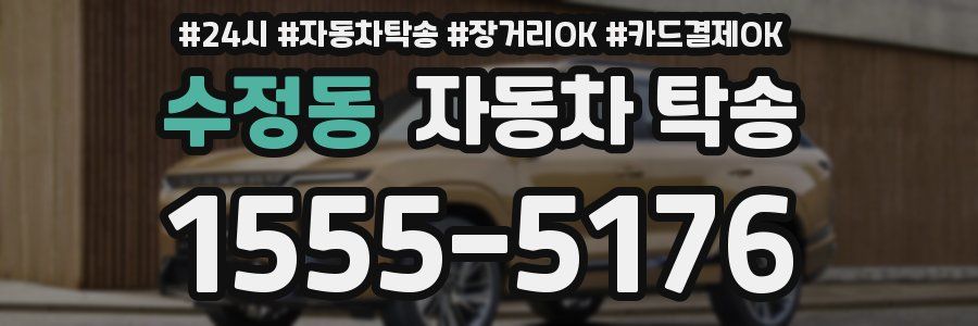 수정동 자동차 탁송