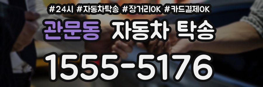 관문동 자동차 탁송