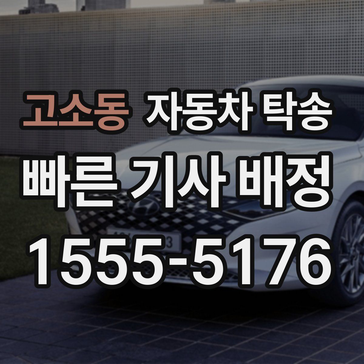 고소동 자동차 탁송