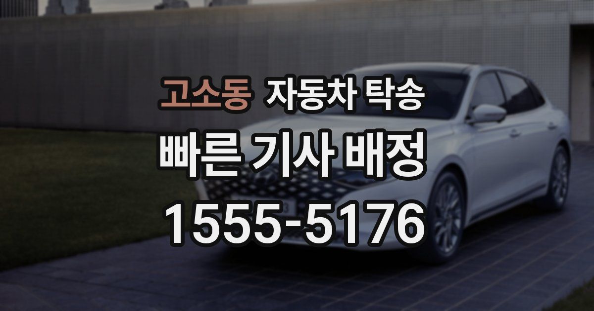 고소동 자동차 탁송
