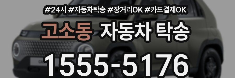 고소동 자동차 탁송