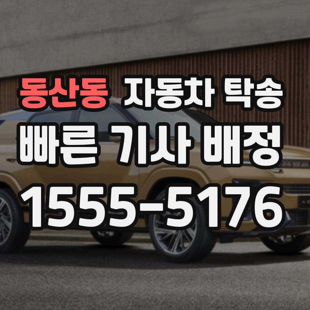 동산동 자동차 탁송