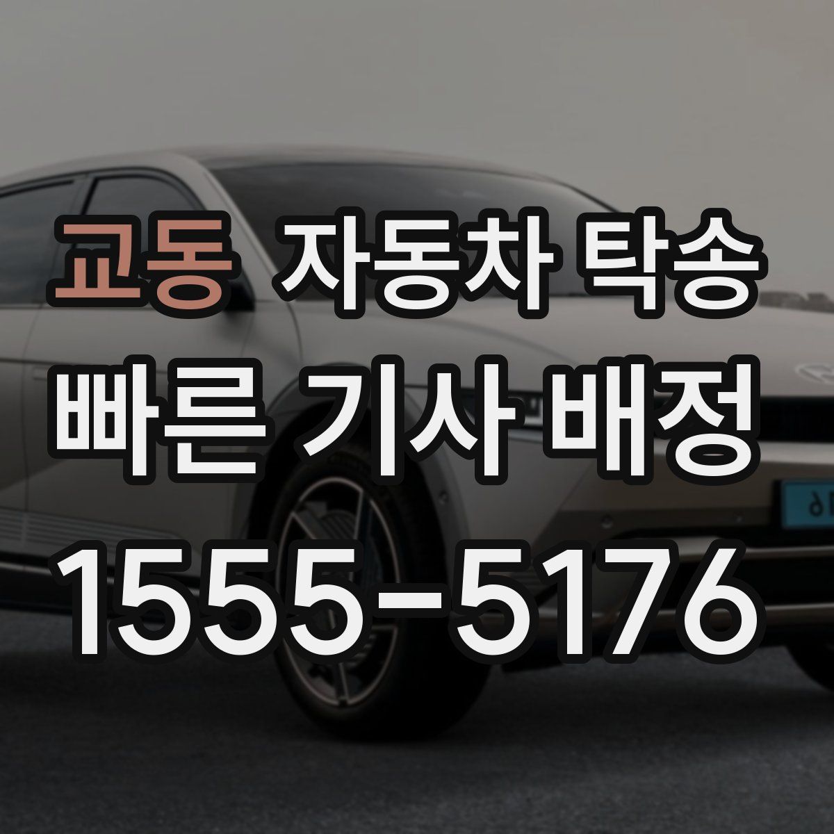 교동 자동차 탁송