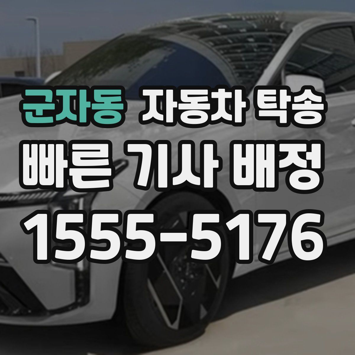 군자동 자동차 탁송