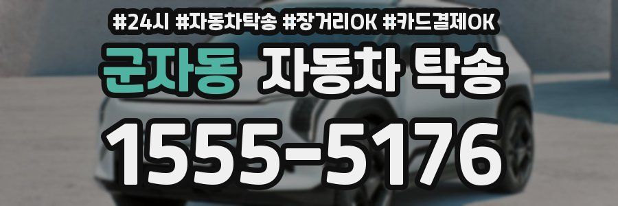 군자동 자동차 탁송