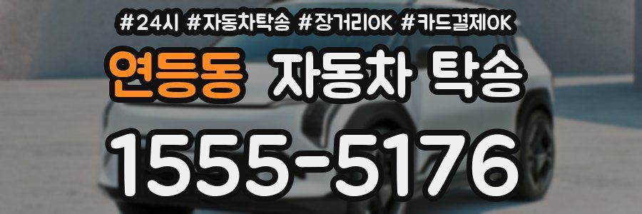 연등동 자동차 탁송