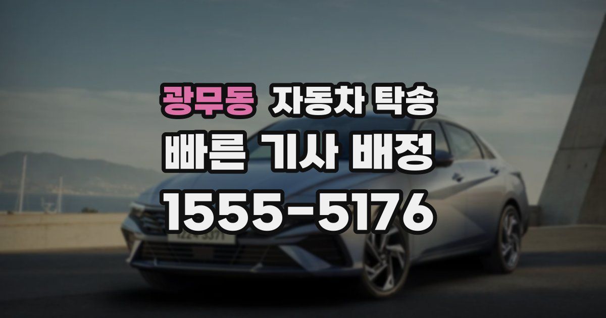 광무동 자동차 탁송