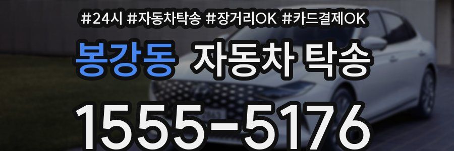 봉강동 자동차 탁송