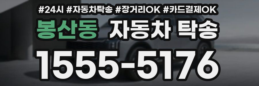 봉산동 자동차 탁송