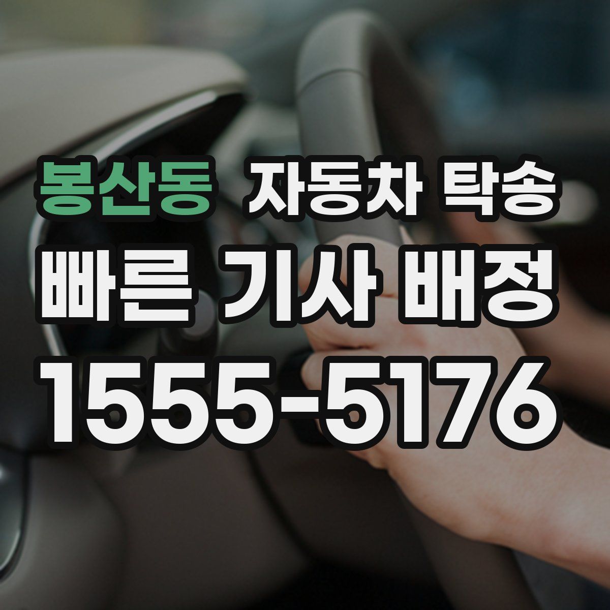 봉산동 자동차 탁송