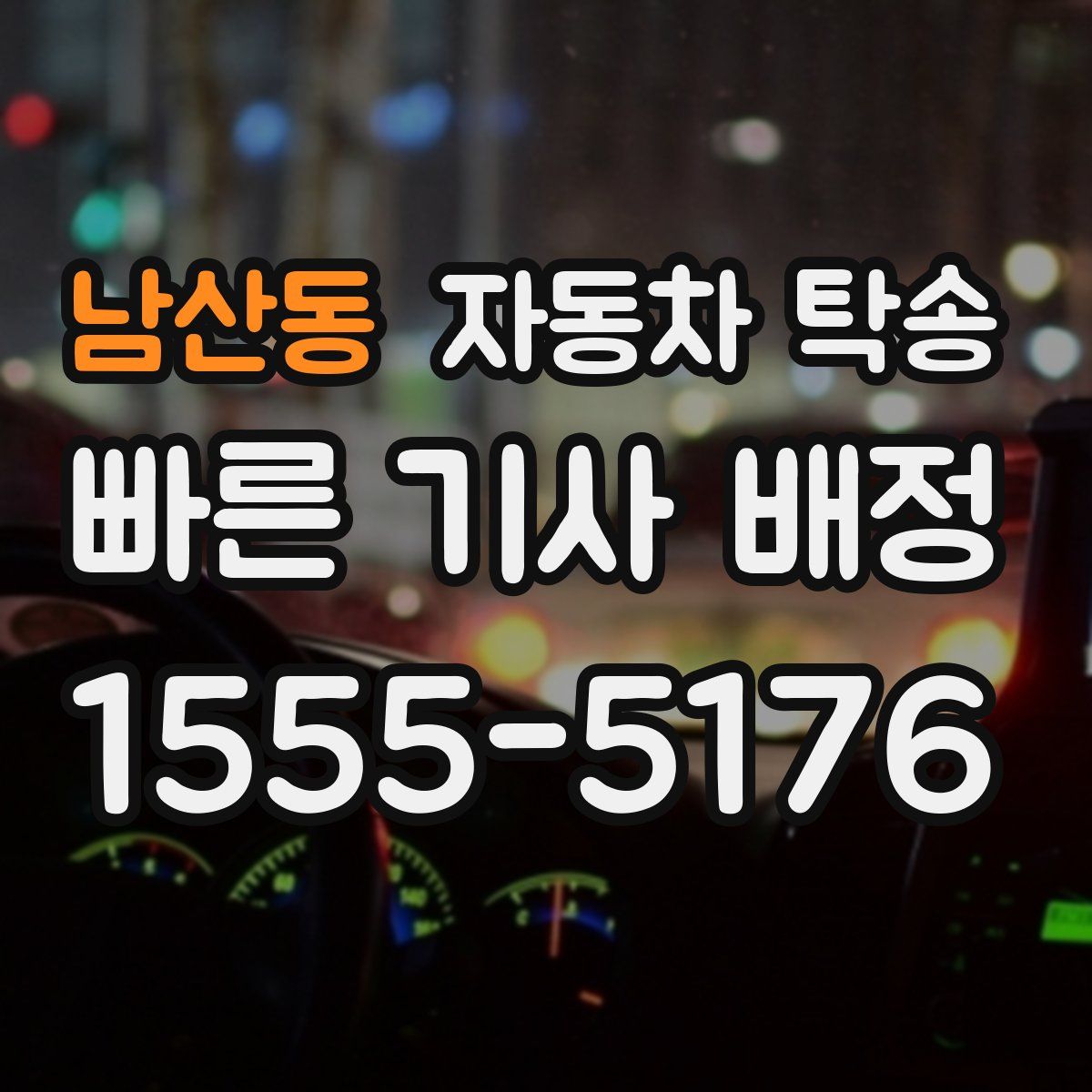 남산동 자동차 탁송