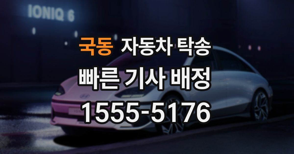 국동 자동차 탁송