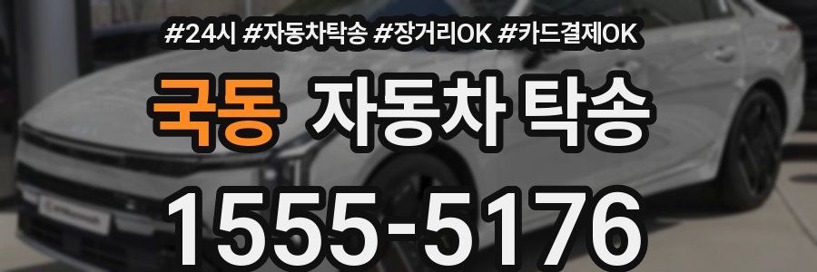 국동 자동차 탁송