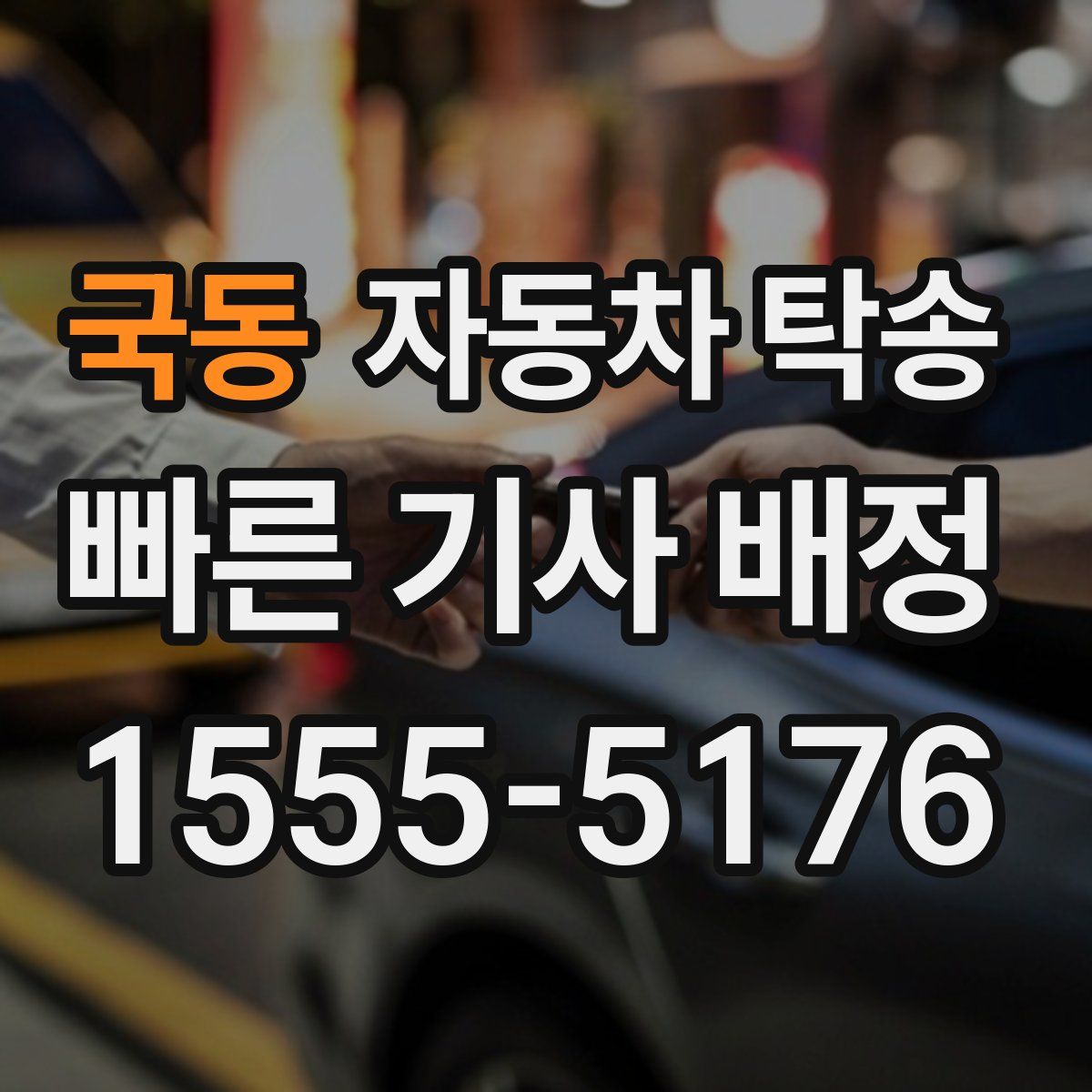 국동 자동차 탁송