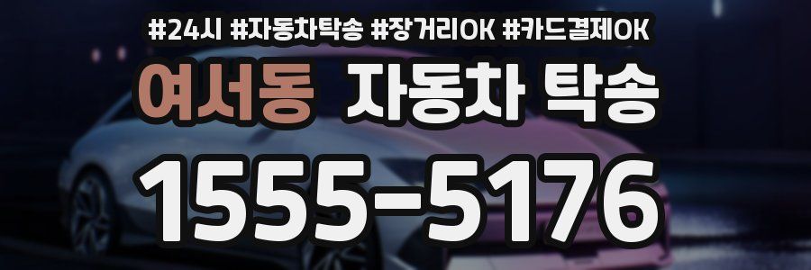 여서동 자동차 탁송