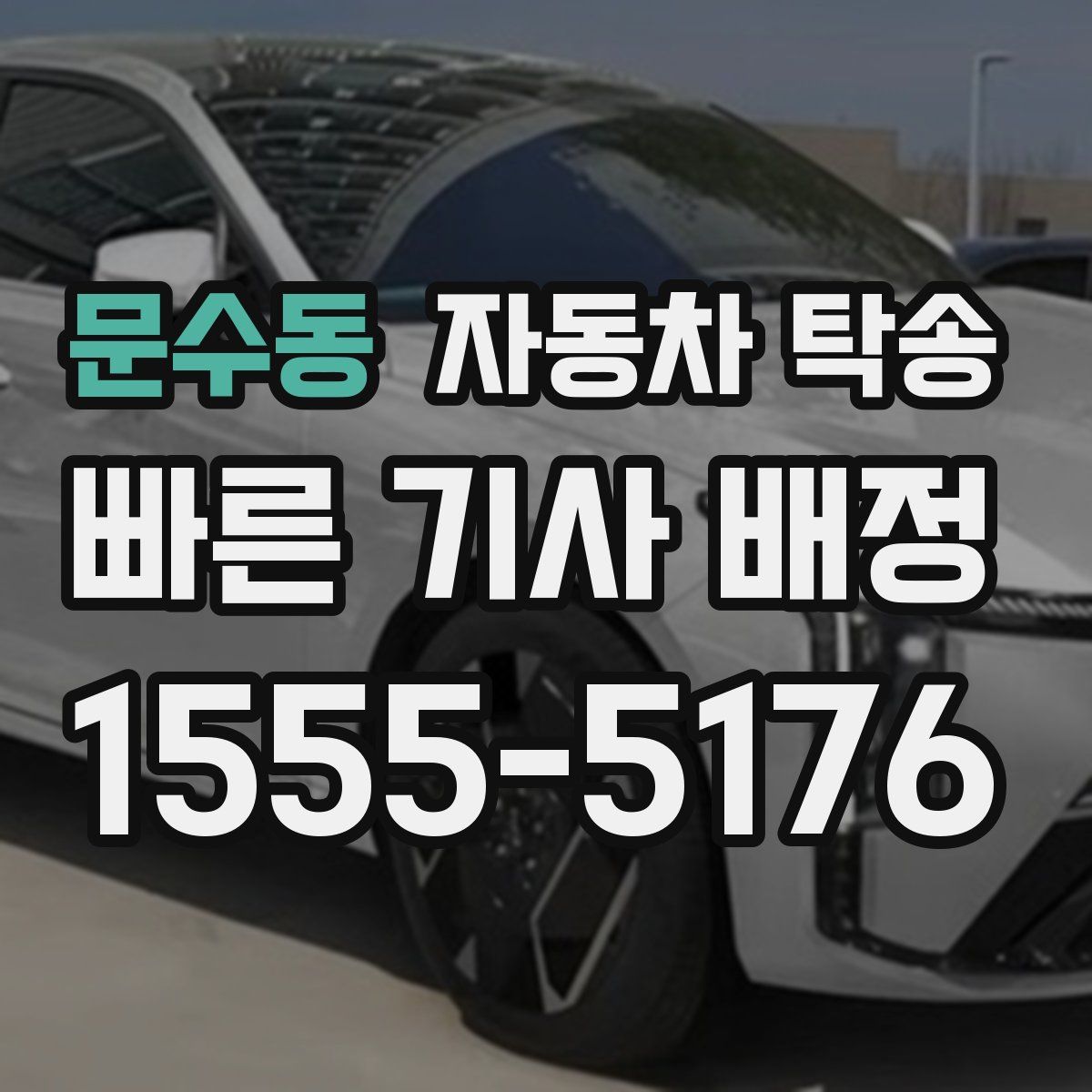 문수동 자동차 탁송