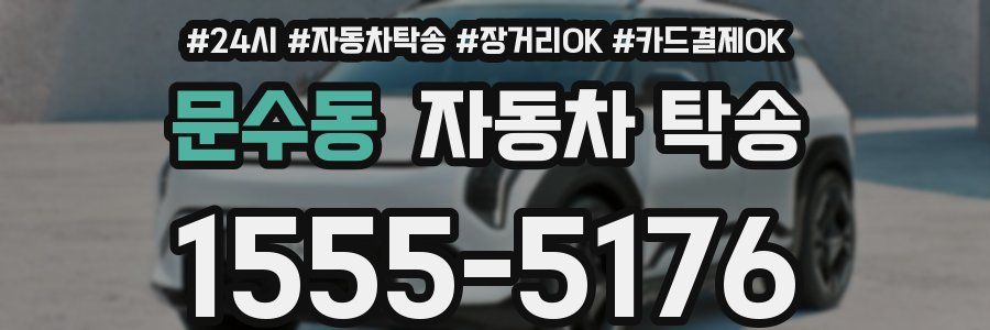 문수동 자동차 탁송