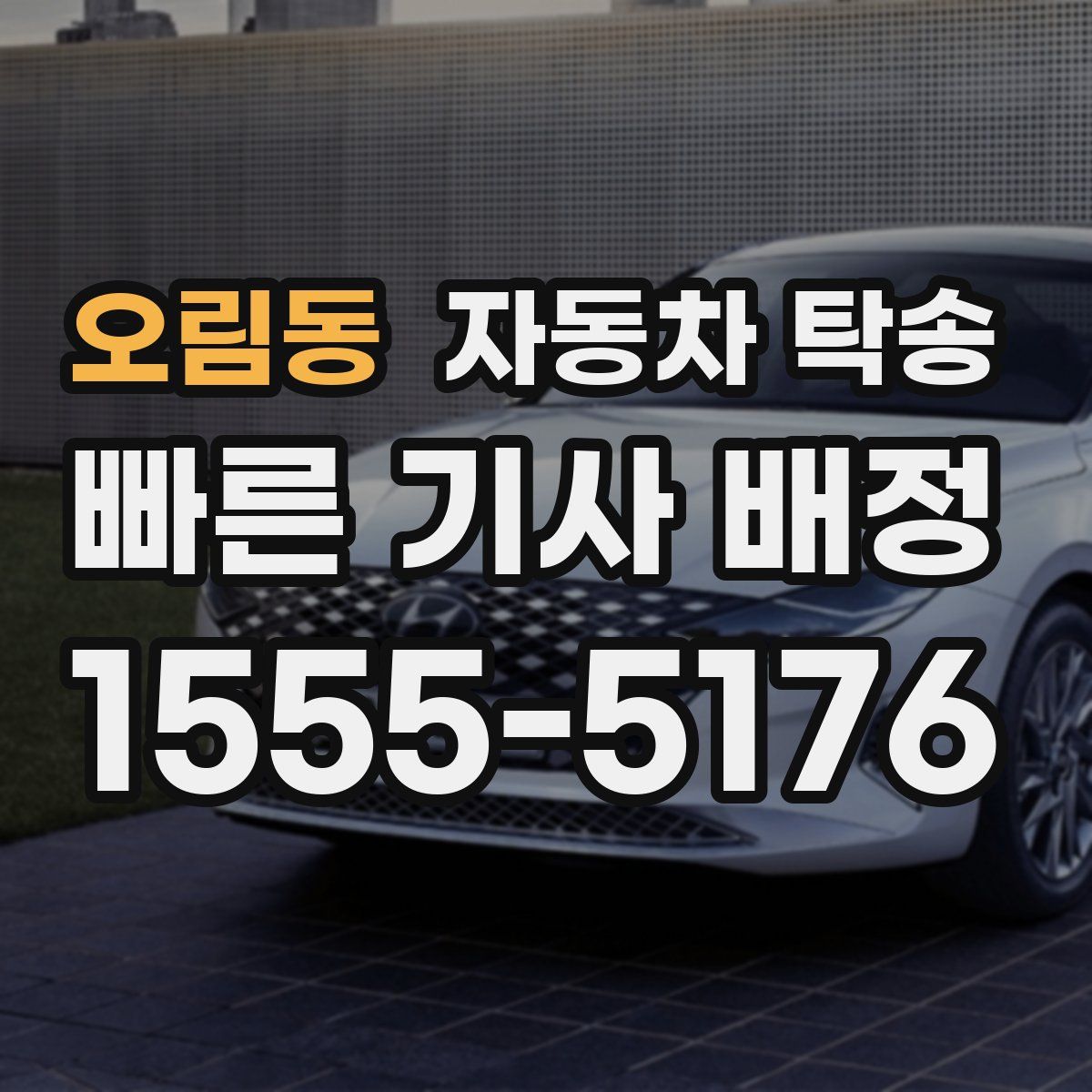 오림동 자동차 탁송