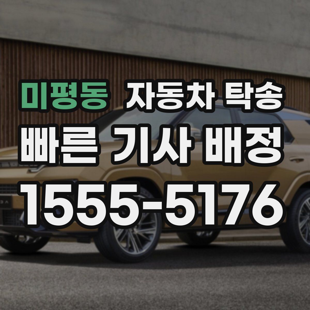 미평동 자동차 탁송