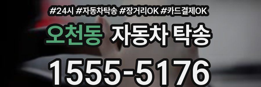 오천동 자동차 탁송