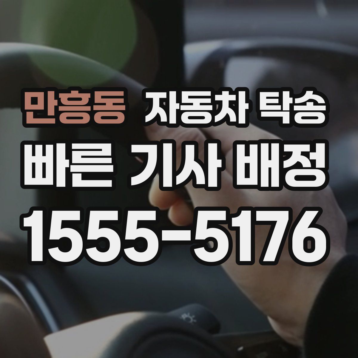 만흥동 자동차 탁송