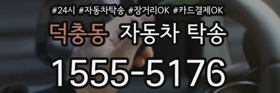 덕충동 자동차 탁송
