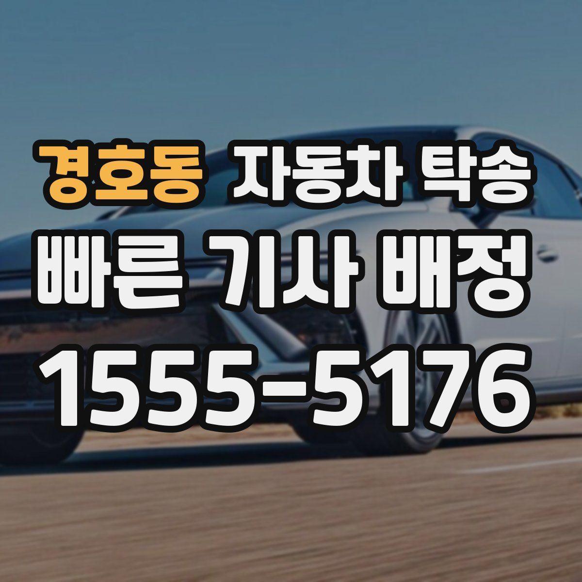 경호동 자동차 탁송