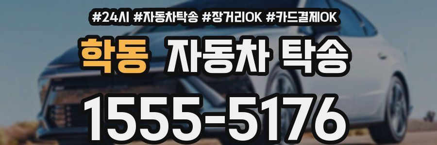 학동 자동차 탁송