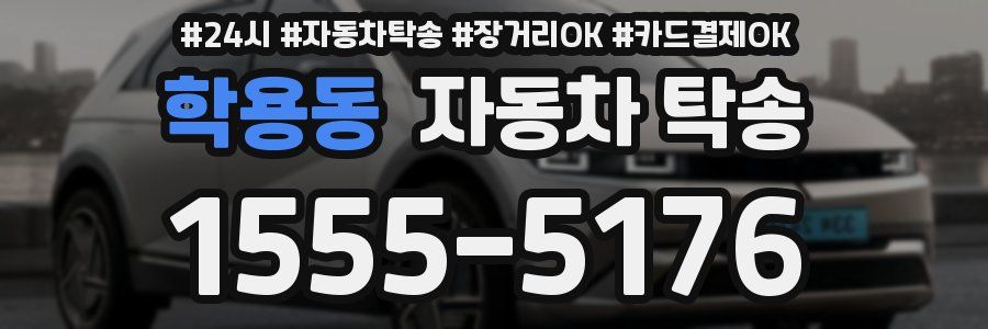 학용동 자동차 탁송