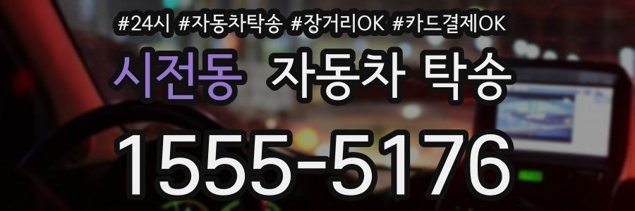 시전동 자동차 탁송