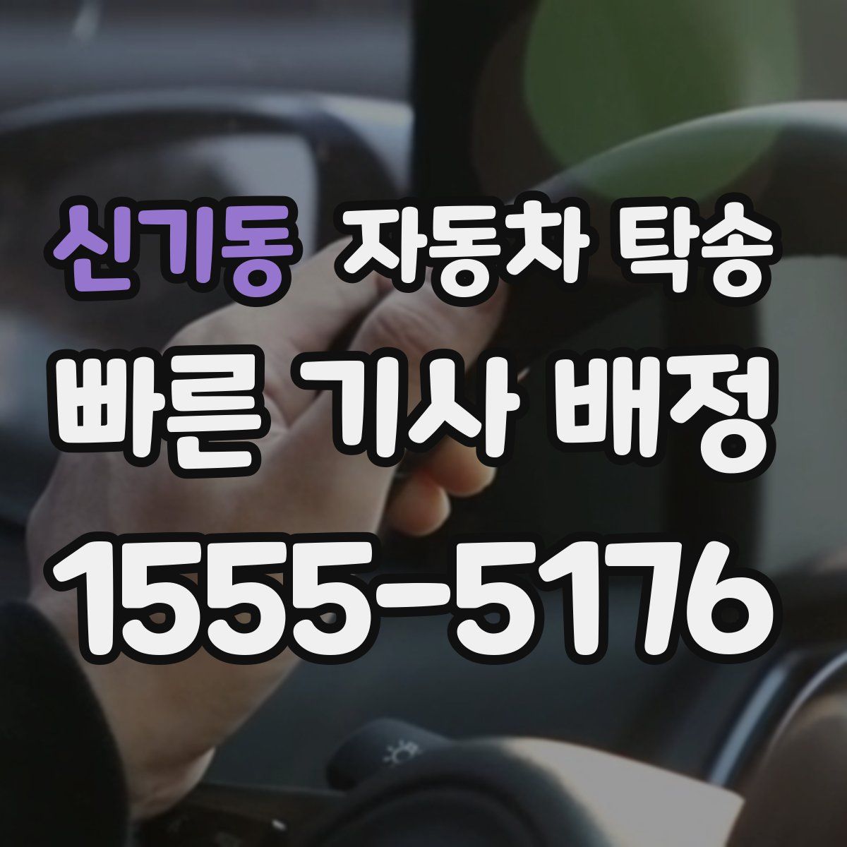 신기동 자동차 탁송