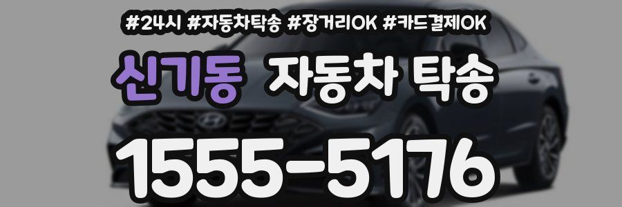 신기동 자동차 탁송