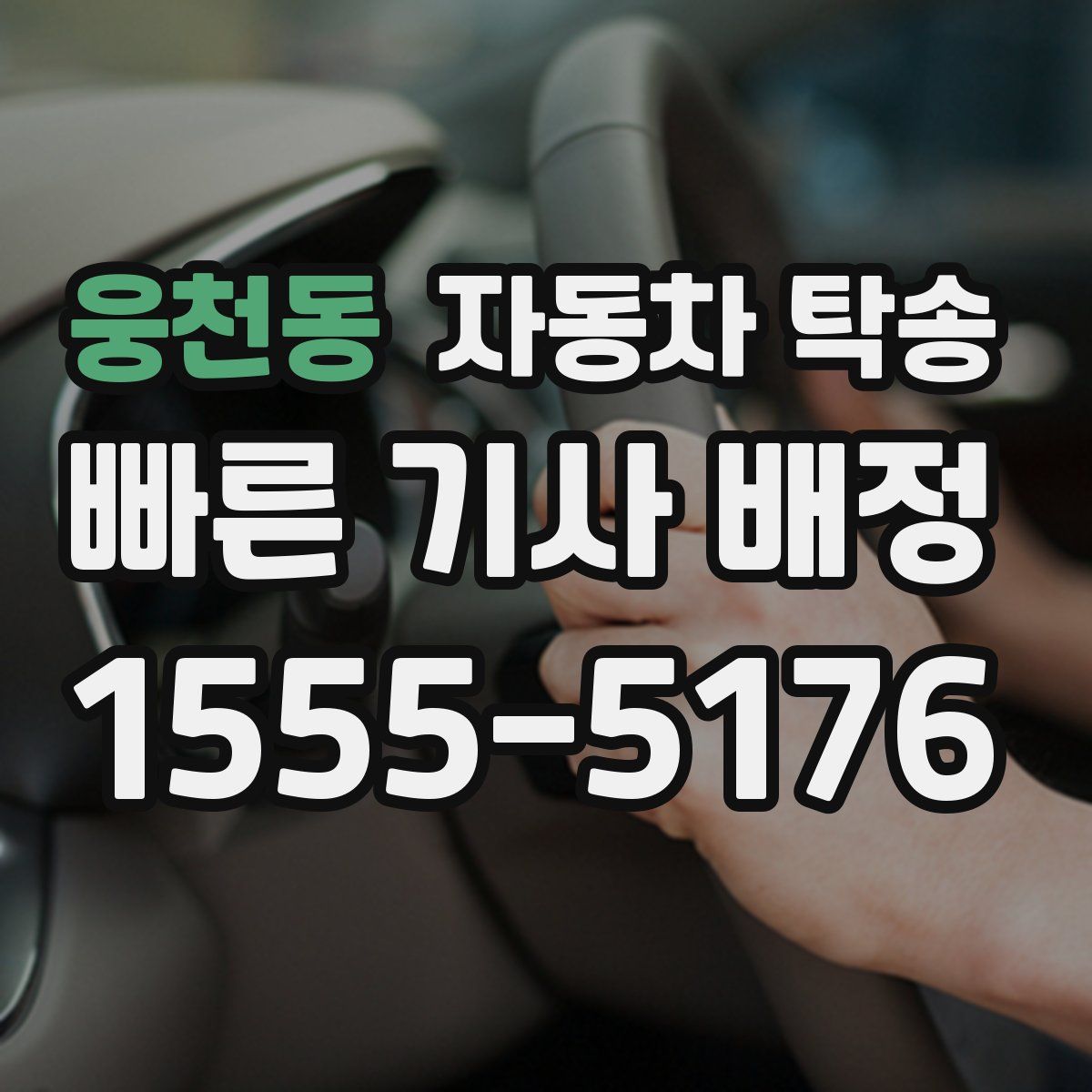 웅천동 자동차 탁송