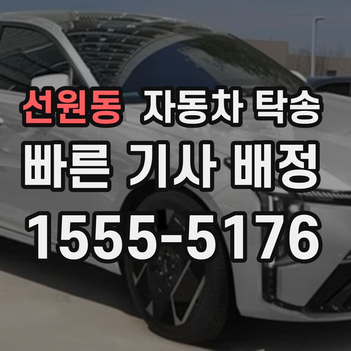 선원동 자동차 탁송