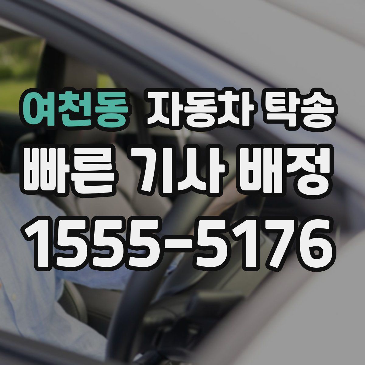 여천동 자동차 탁송