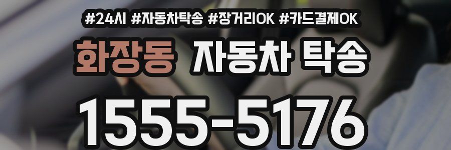 화장동 자동차 탁송