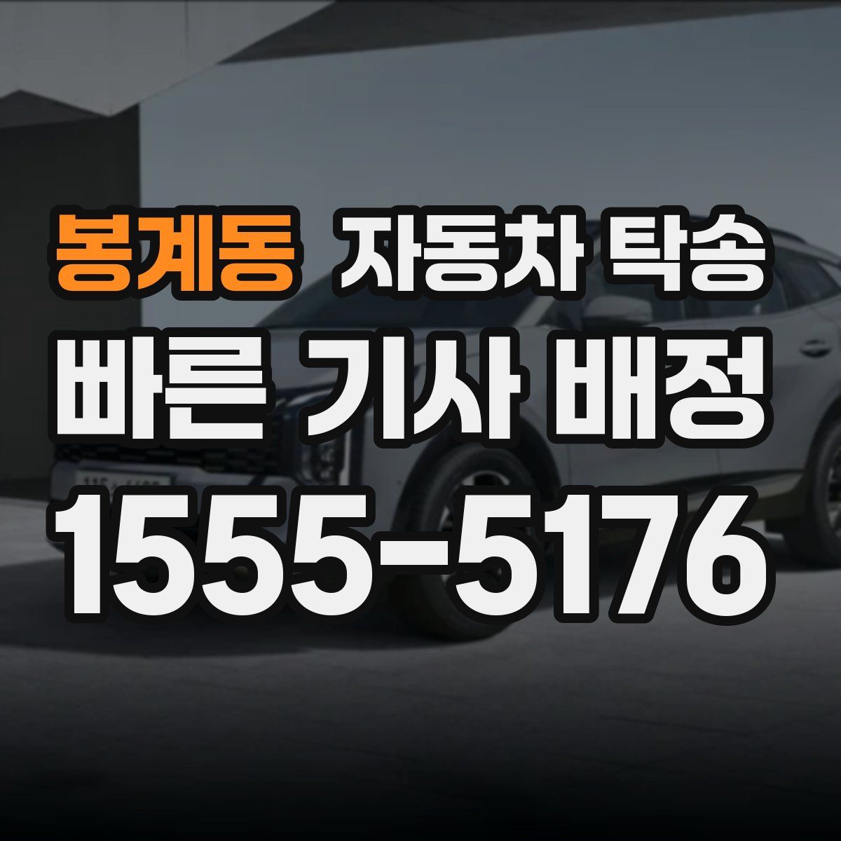 봉계동 자동차 탁송