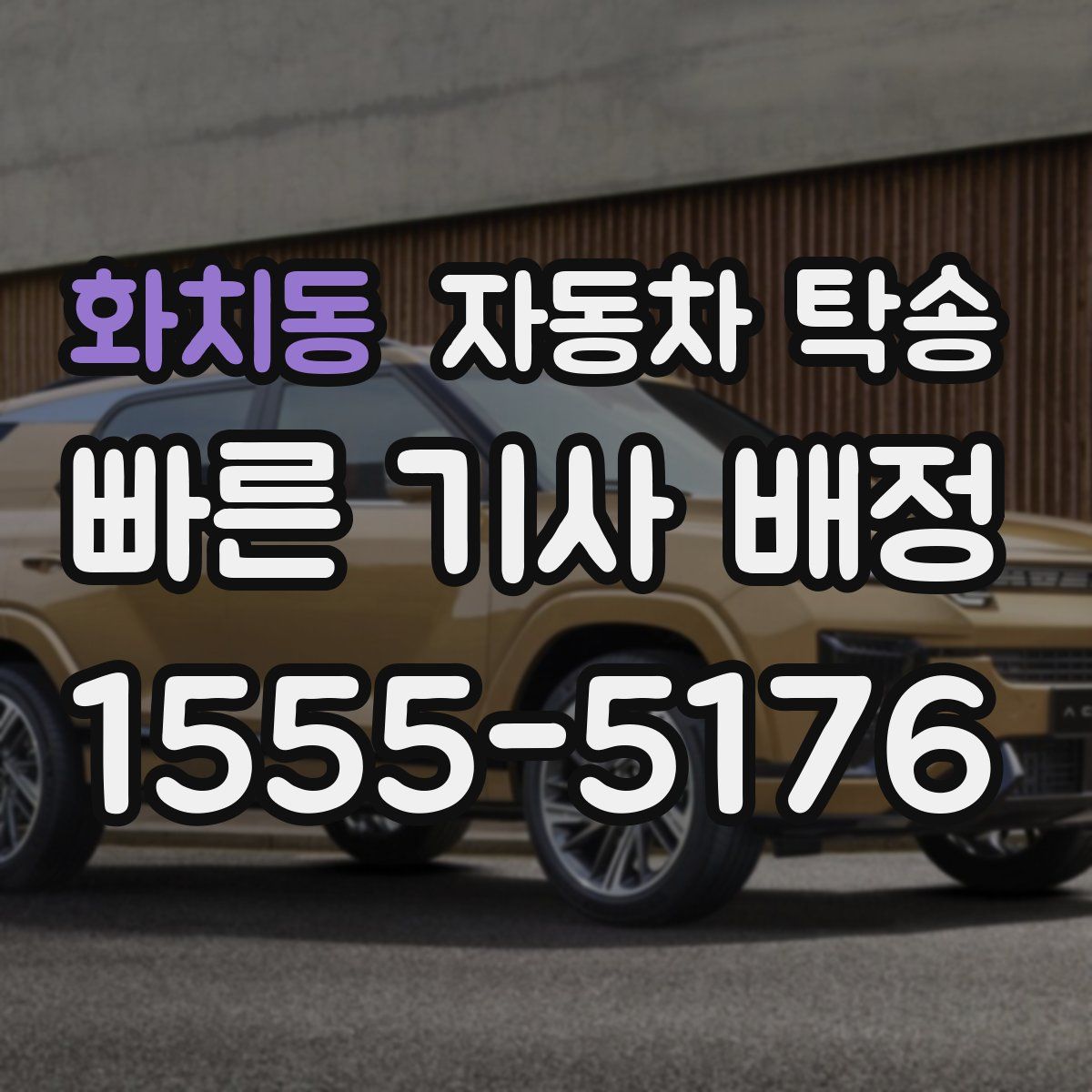 화치동 자동차 탁송