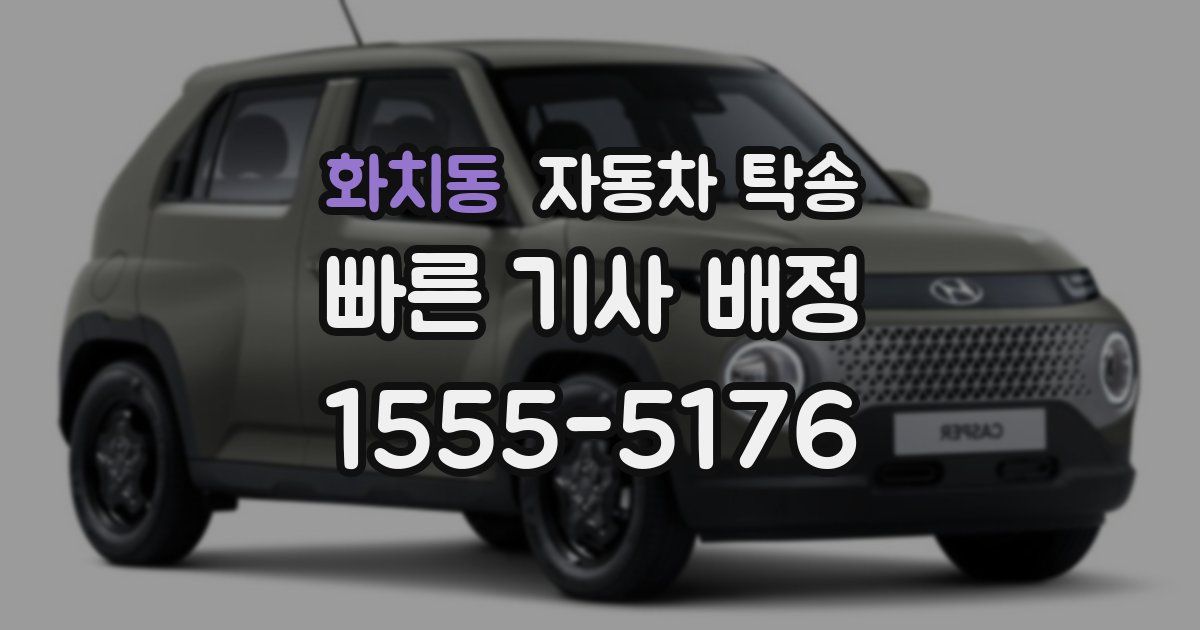 화치동 자동차 탁송