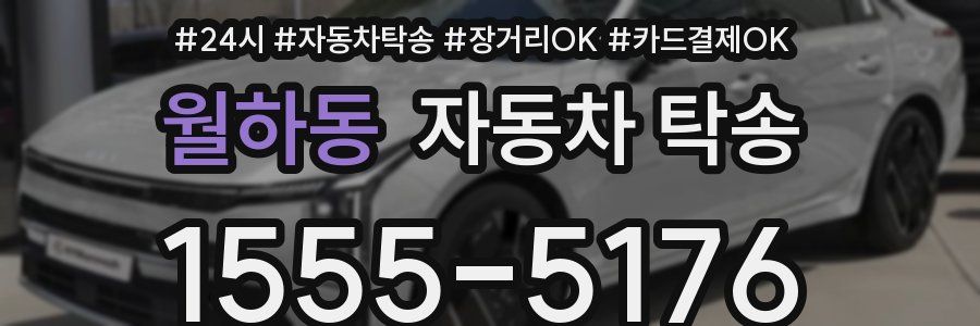 월하동 자동차 탁송