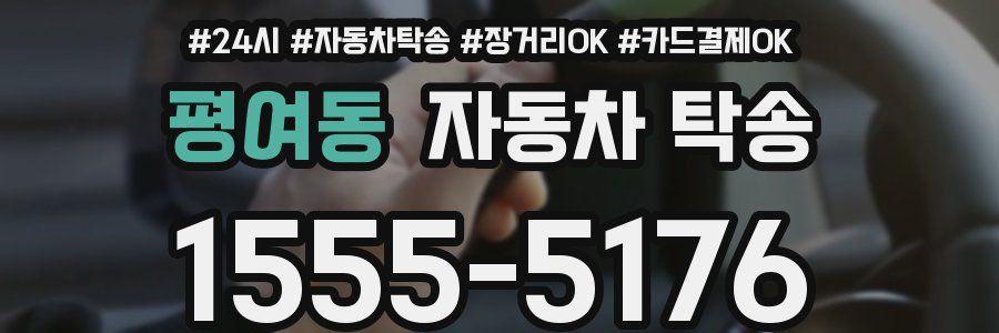 평여동 자동차 탁송