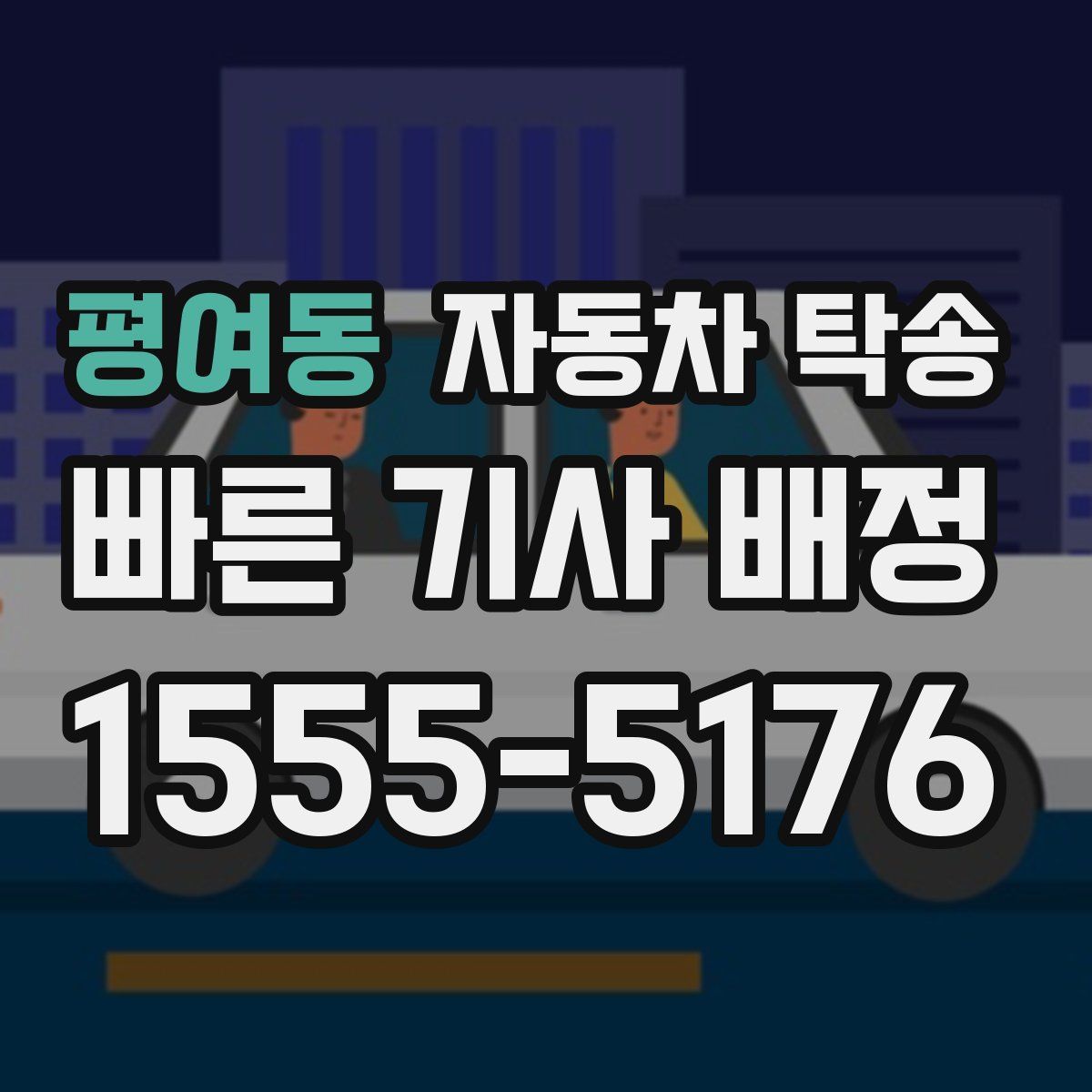 평여동 자동차 탁송