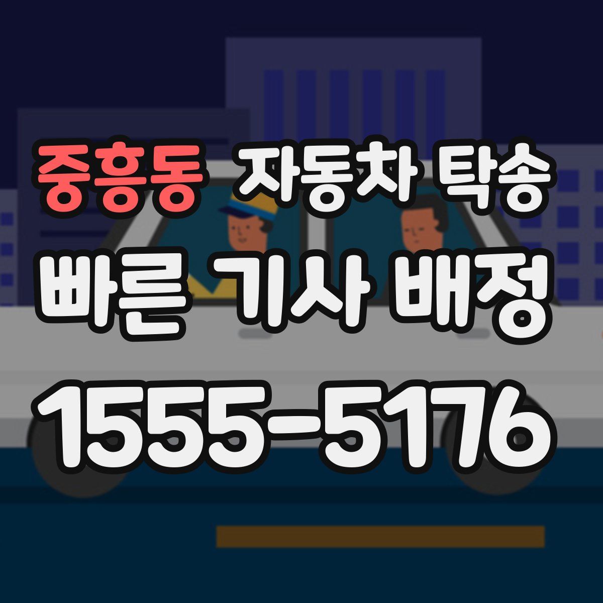 중흥동 자동차 탁송