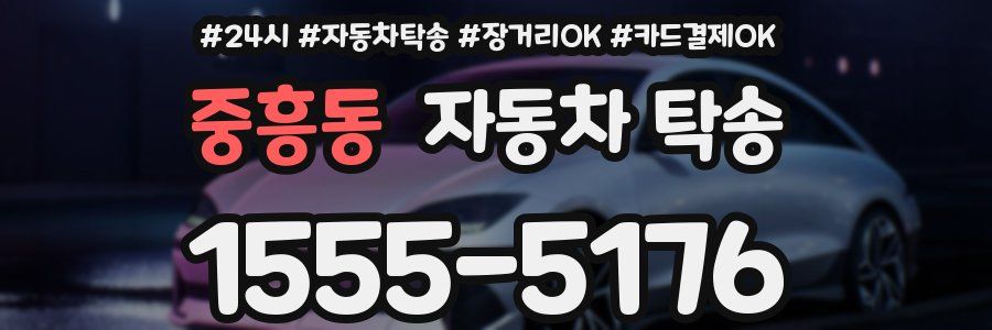 중흥동 자동차 탁송