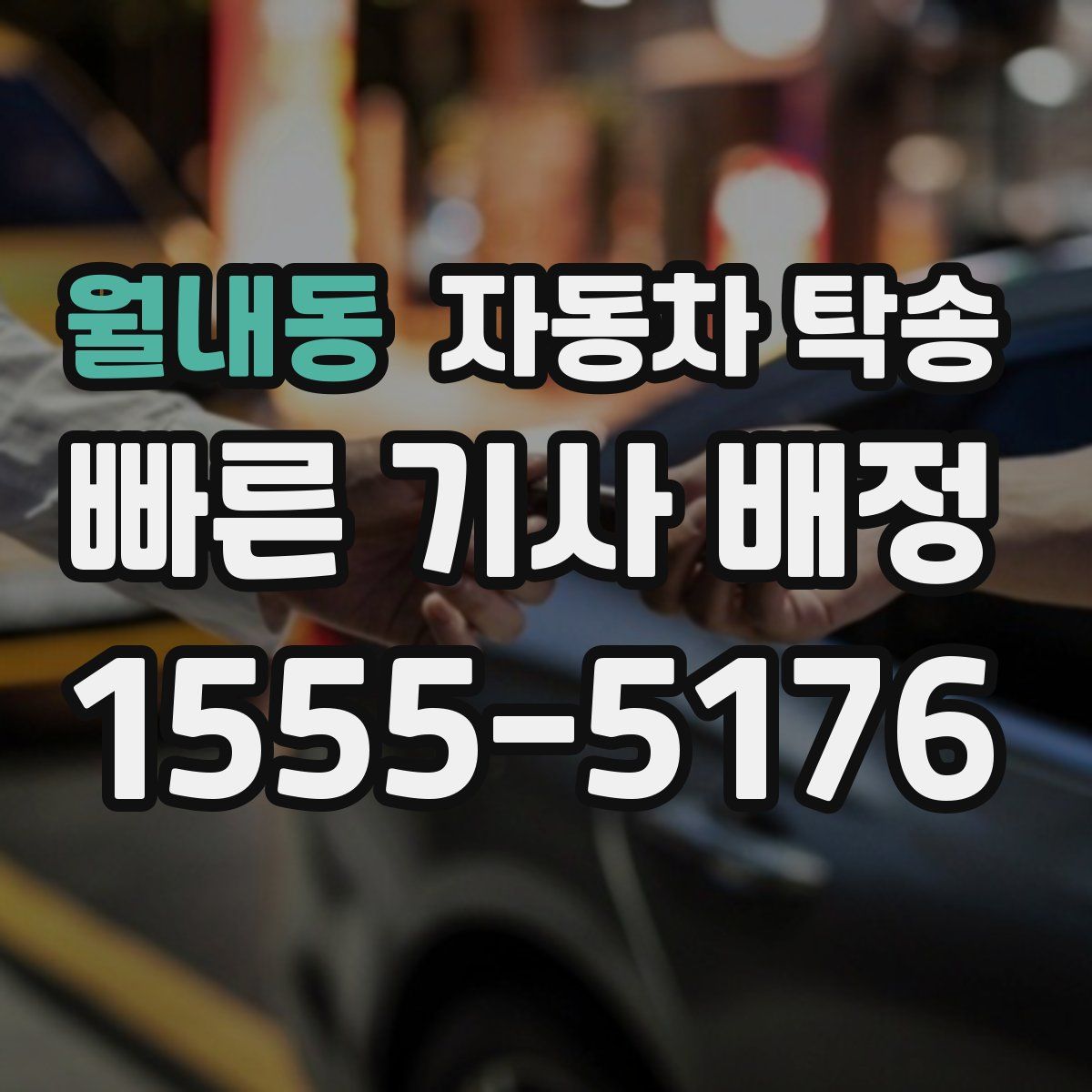 월내동 자동차 탁송