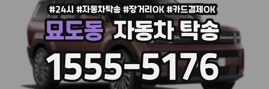 묘도동 자동차 탁송